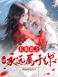 长相思之我永远属于你 封面