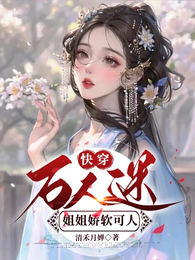 快穿万人迷：姐姐娇软可人 封面