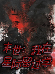 末世,我在星际留过学 封面