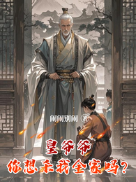 皇爷爷,你想杀我全家吗? 封面