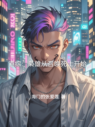 港综：枭雄从召唤死士开始 封面