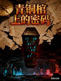 悬疑青铜棺上的密码 封面