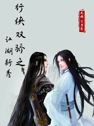 行侠双骄之江湖新秀 封面