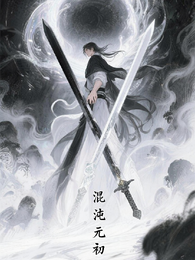 混沌元初 封面
