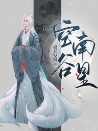 空谷南星 封面