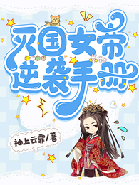 灭国女帝逆袭手册 封面