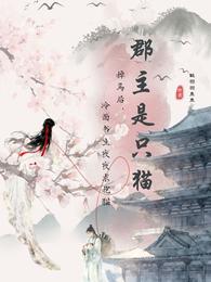 掉马后,冷面书生夜夜求抱猫 封面