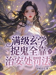满级玄学，捉鬼全靠治安处罚法 封面