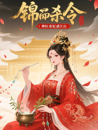 锦杀令:神医毒妃惑江山 封面