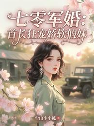 七零军婚:首长狂宠娇软假妹 封面