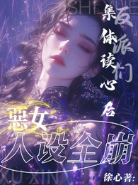 反派们集体读心后，恶女人设全崩 封面