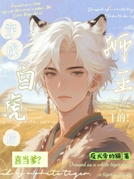 穿成白虎后喜当爹?狮王干的! 封面