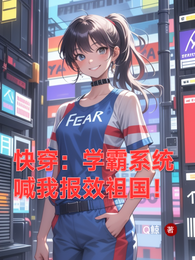 快穿:学霸系统喊我报效祖国! 封面