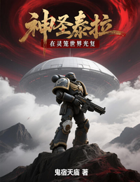 在灵笼世界光复神圣泰拉 封面