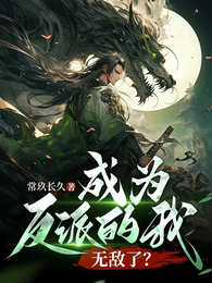 成为反派的我,无敌了? 封面