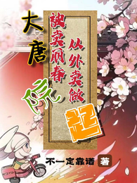 大唐被卖丽春院从外卖做起 封面
