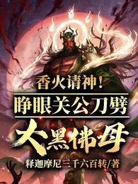 香火请神！睁眼关公刀劈大黑佛母 封面