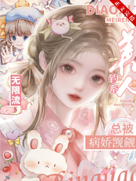 无限流:钓系美人总被病娇觊觎 封面