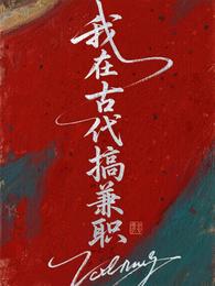 我在古代搞兼职 封面