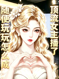 随便玩玩怎么成顶流女主播了 封面