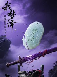 我靠做梦屠了整个仙门 封面