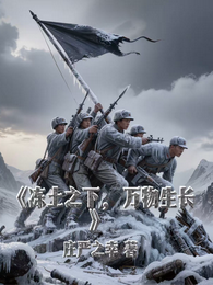 冻土之下,万物生长 封面