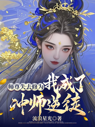 师尊失去修为,我成了冲师逆徒 封面