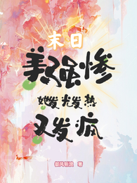 杀夫以后,末日来临了怎么办? 封面