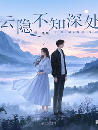雲隐不知深处 封面