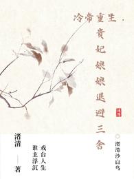 冷帝重生,贵妃娘娘退避三舍 封面