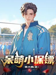 呆萌小保镖 封面