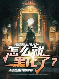 就蹭蹭主角光环，怎么就黑化了？ 封面