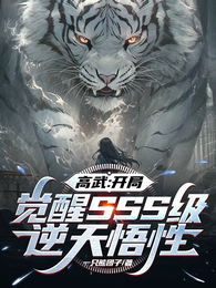 高武:开局觉醒SSS级逆天悟性 封面