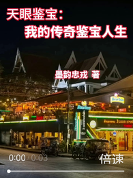 天眼鉴宝：我的传奇鉴宝人生 封面