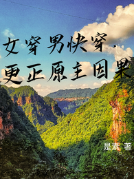 女穿男快穿，更正原主因果 封面