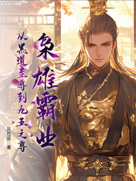 枭雄霸业:从黑道至尊到九五之尊 封面