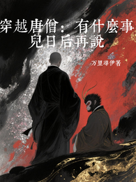 穿越唐僧：有什么事儿日后再说 封面