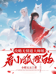攻略无情道大师姐?看小狐狸的! 封面