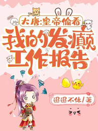 大唐：皇帝偷看我的发癫工作报告 封面