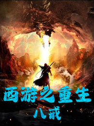 西游之重生八戒 封面