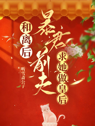 被废后，暴君前夫求她做皇后 封面