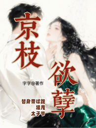 京枝欲孽:替身带球跑狠甩太子爷 封面
