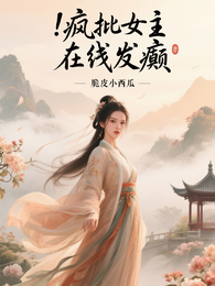 疯批女主在线发癫 封面