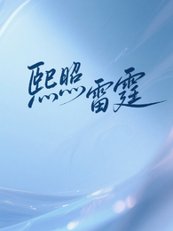 熙照雷霆 封面