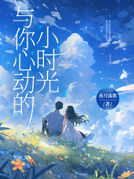 与你心动的小时光 封面