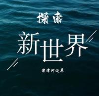 探索新世界 封面