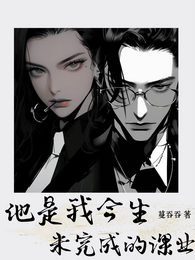 他是我今生未完成的课业 封面