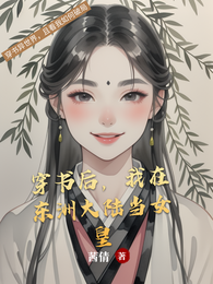 穿书后，我在东洲大陆当女皇 封面