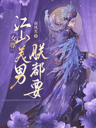 女尊:江山?美男?朕都要! 封面
