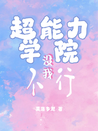 超能力学院没我不行 封面